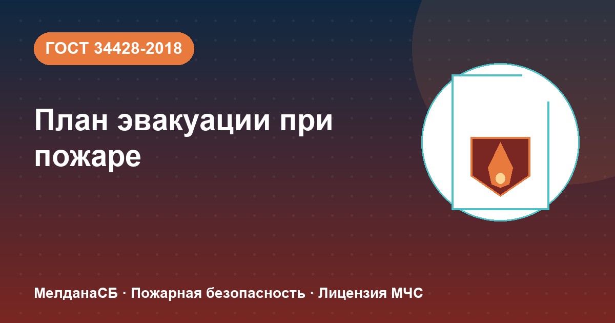 План эвакуации при пожаре в Казани: требования ГОСТ 34428 и кто должен его иметь