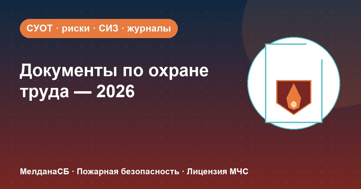 Документы по охране труда в 2026 году: полный перечень для малого бизнеса в Казани