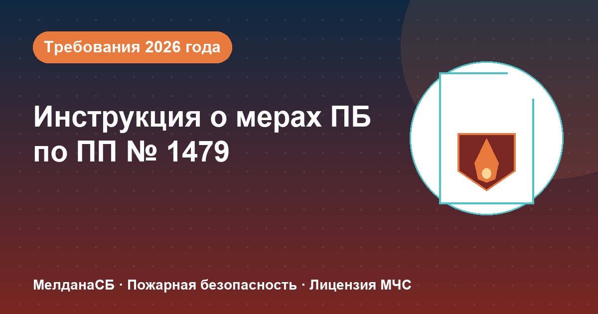 Инструкция о мерах пожарной безопасности в 2026 году: требования ПП 1479 и типовые ошибки в Казани