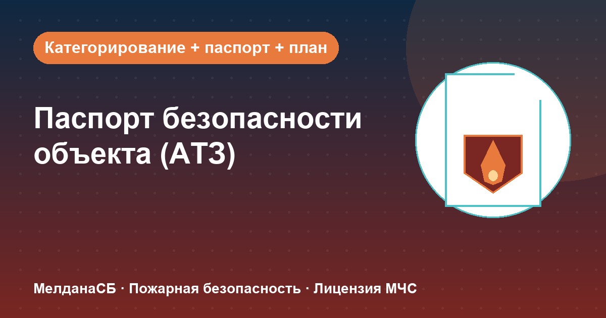 Паспорт безопасности объекта (АТЗ) в Казани: кому обязателен, категорирование и цена