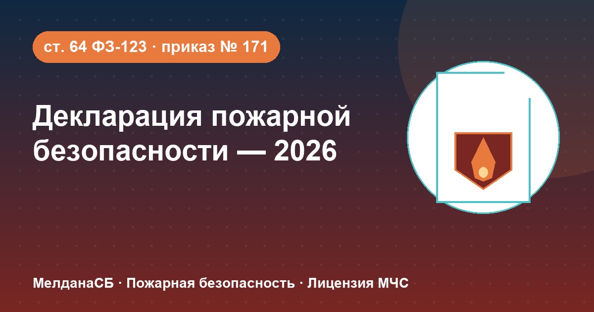 Декларация пожарной безопасности в 2026 году: кому нужна и как подать в Казани