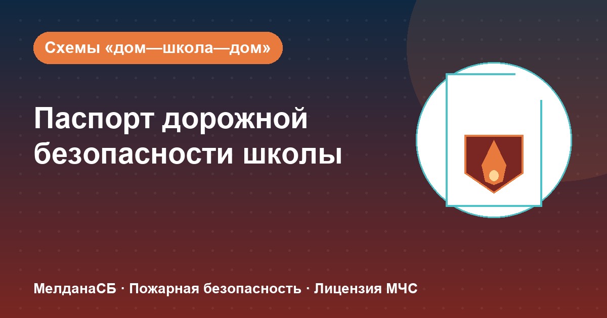 Паспорт дорожной безопасности школы и ДОУ в Казани: что это и как оформить