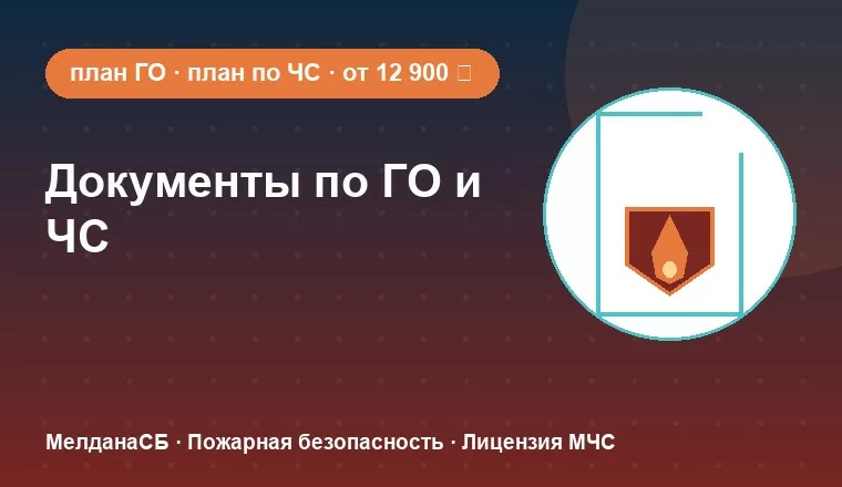 Документы по гражданской обороне и ЧС 