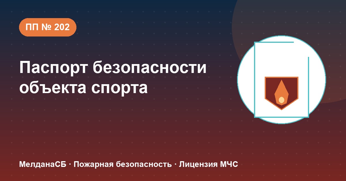 Паспорт безопасности объекта спорта по ПП № 202 в Казани: категории и документы