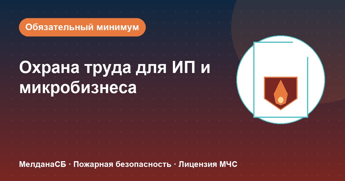 Охрана труда для ИП и микропредприятий в Казани: обязательный минимум без бюрократии