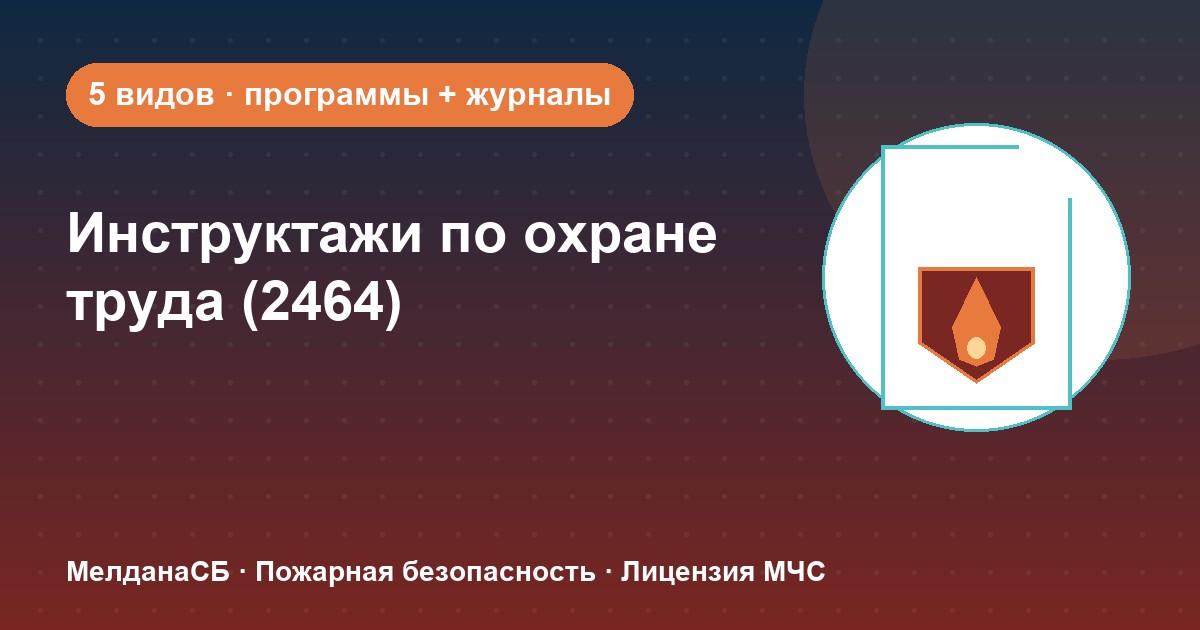 Инструктажи по охране труда по ПП 2464 в Казани: виды, программы, журналы