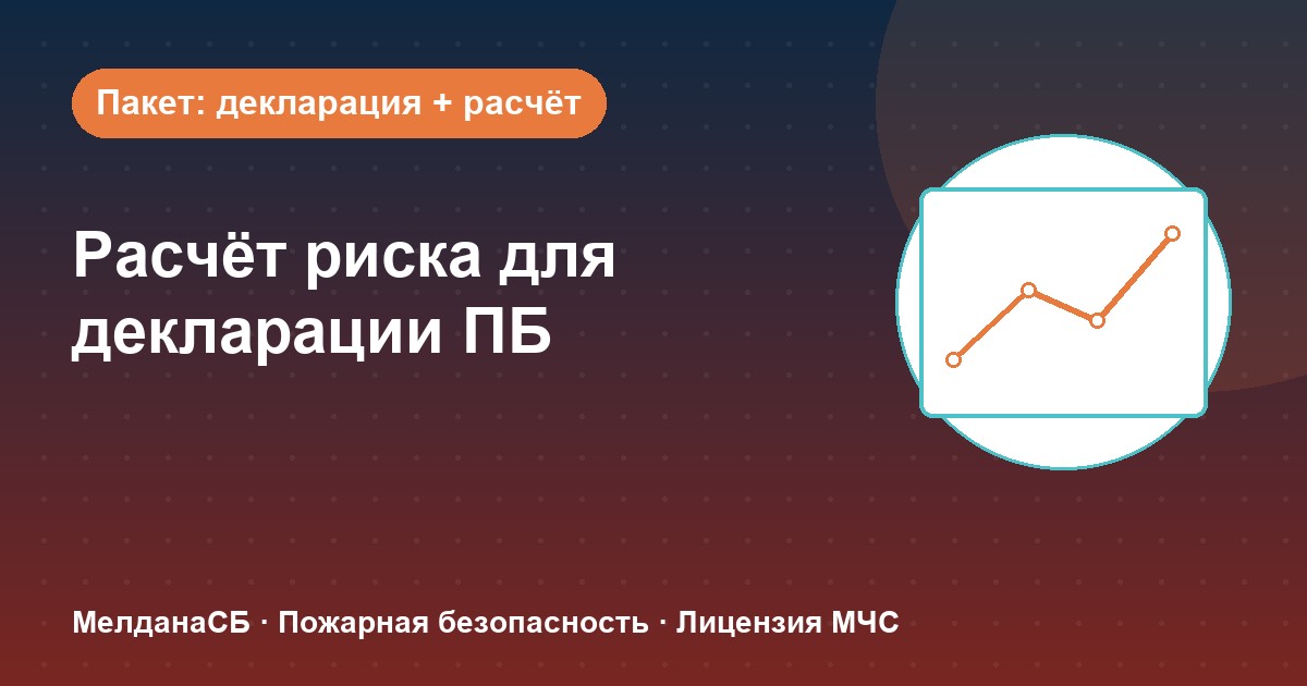 Расчёт пожарного риска для декларации ПБ в Казани: когда прикладывать и как оформить