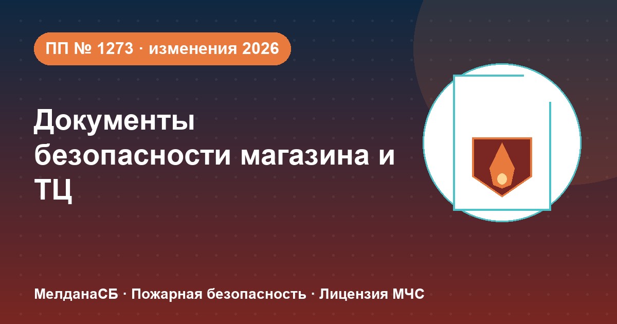 Документы по безопасности для магазина и ТЦ в Казани: полный чек-лист 2026