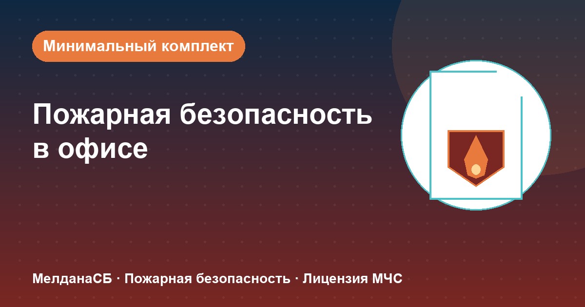 Пожарная безопасность в офисе: минимальный обязательный комплект в Казани