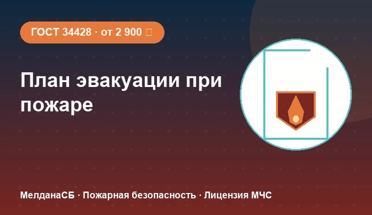 План эвакуации при пожаре 