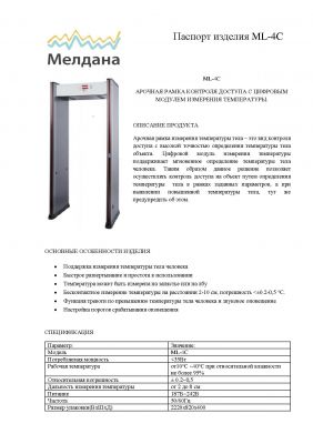 Рамка с модулем определения температуры тела (лоб, запястье) ML-4C 