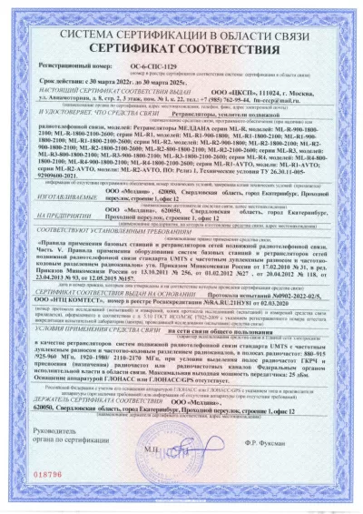 Сертификат Репитер ML-R1- PRO-1800-2600